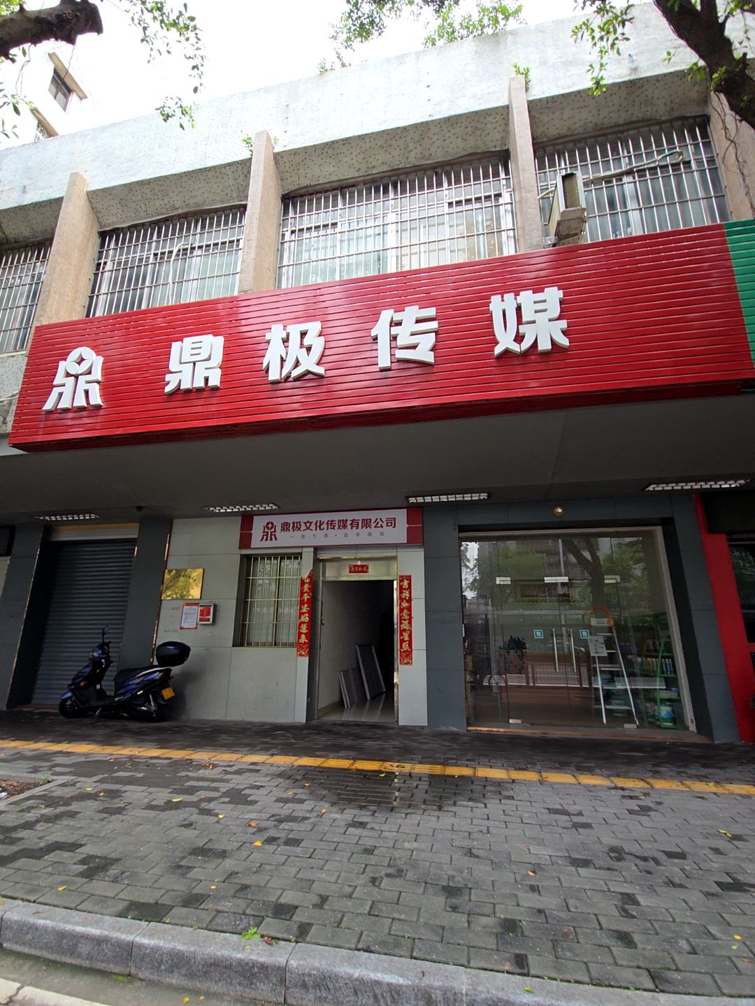 江门市鼎极文化传媒有限公司