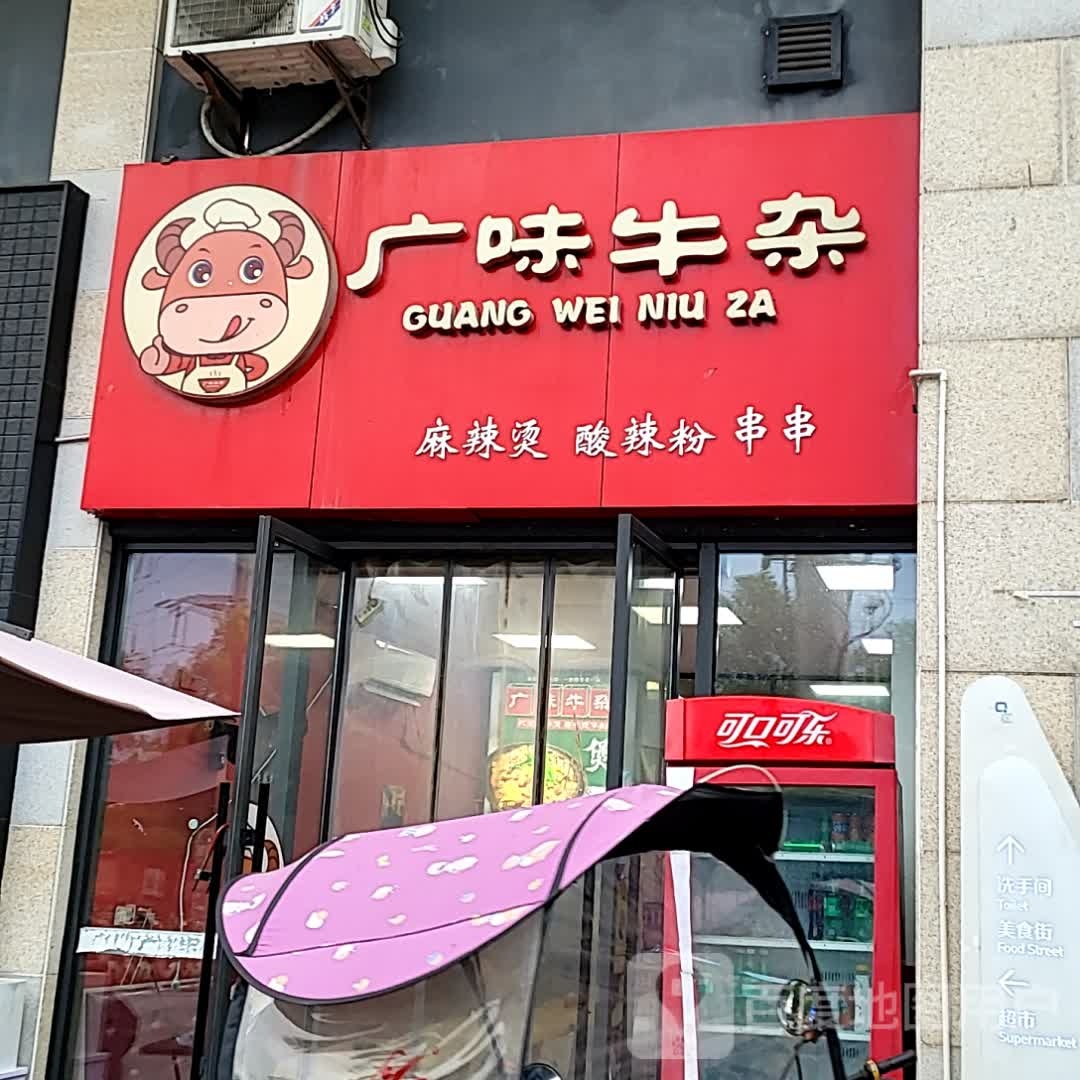 广味牛杂(南亚广场澄迈店)