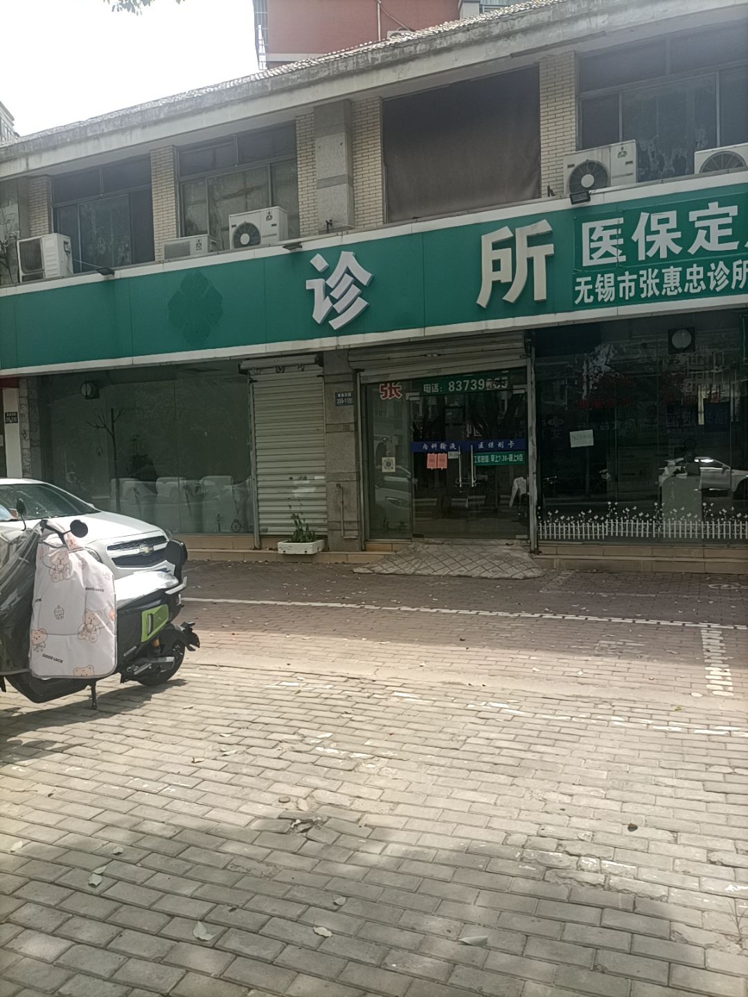 无锡市张惠忠诊所