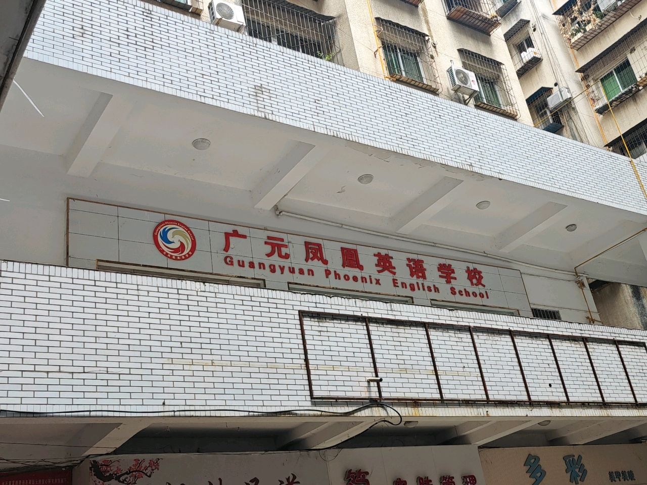 广元凤凰教育(蜀门北路一段)