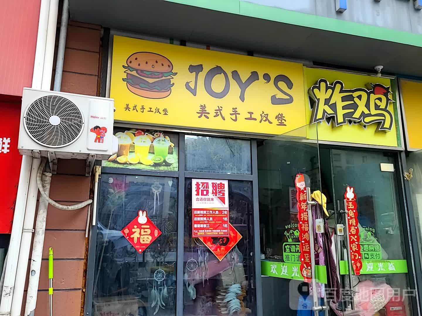 joys美式手工汉堡