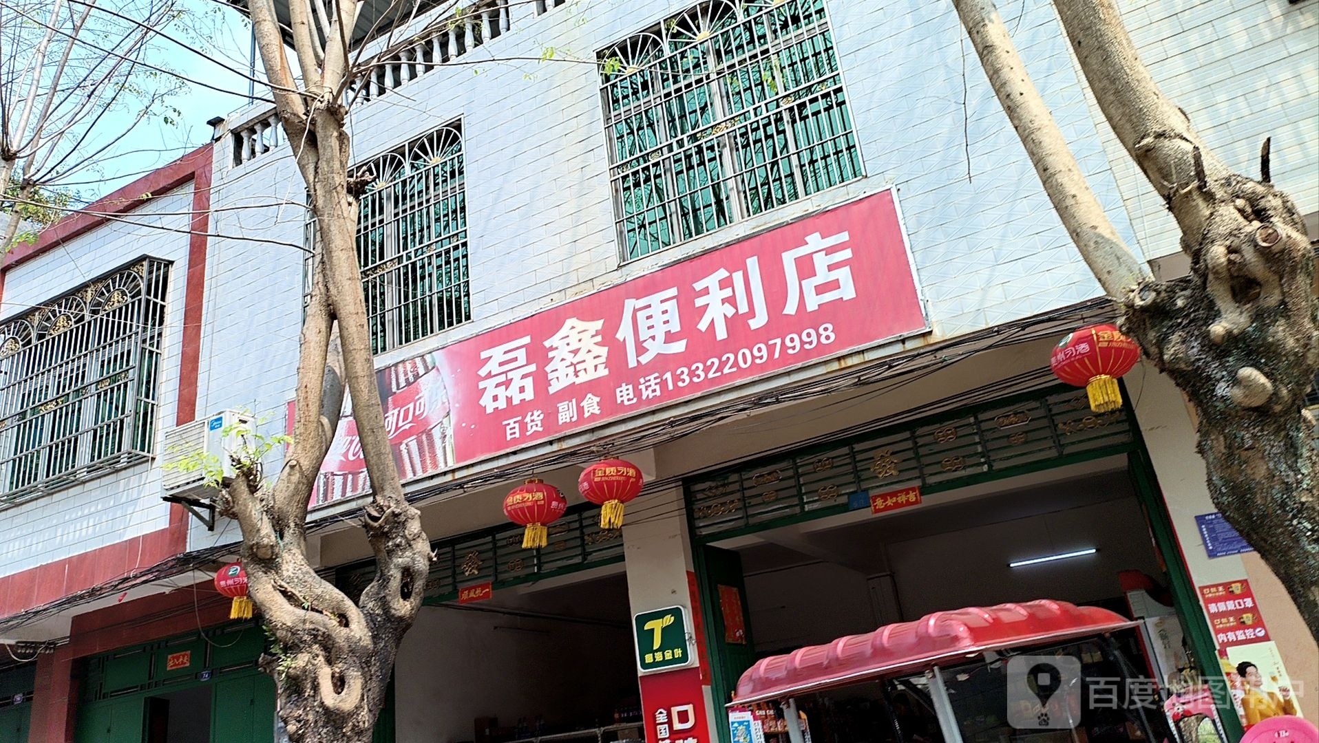 磊鑫便利店