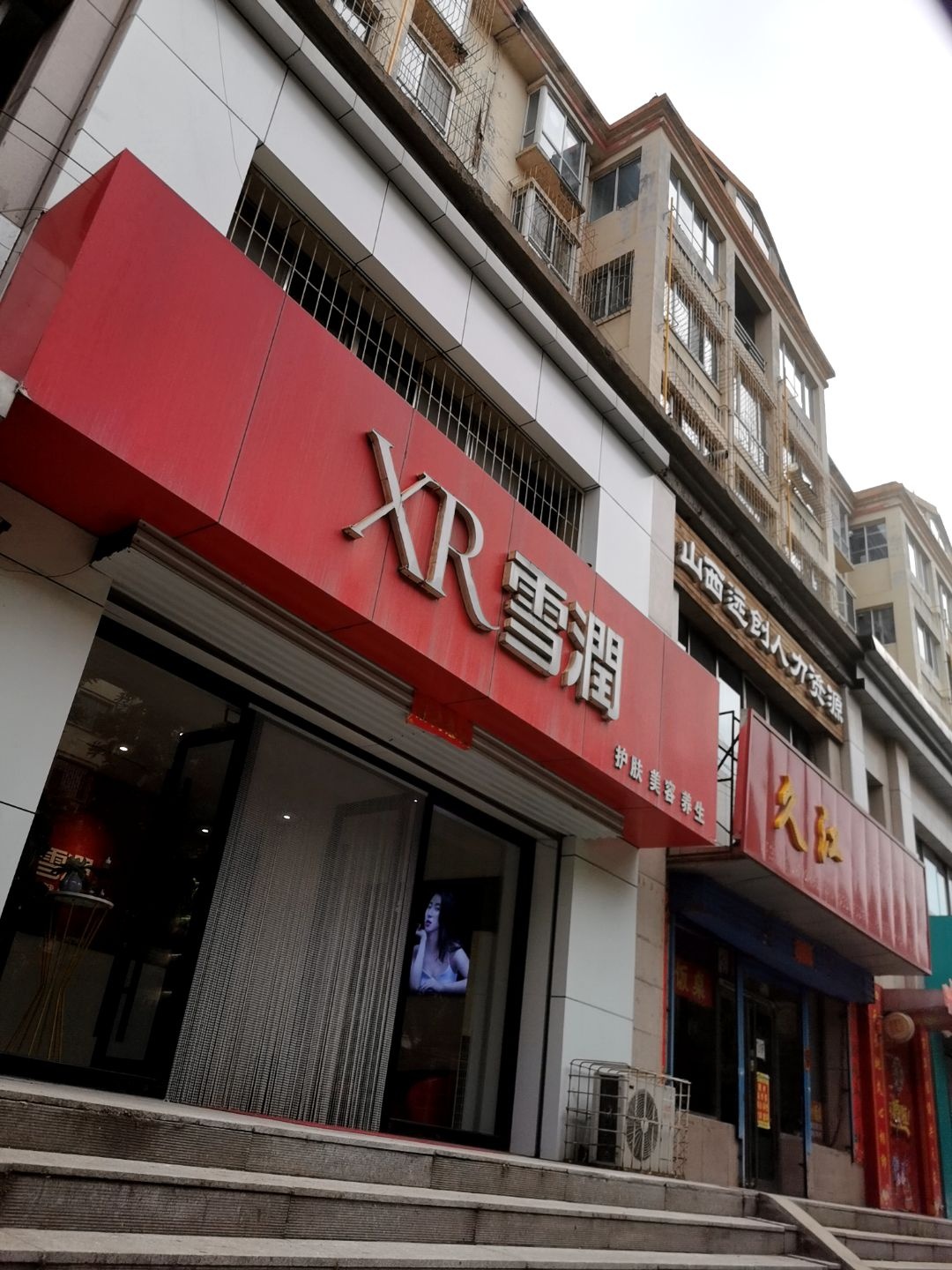 雪润原生美妍SPA(七中店)