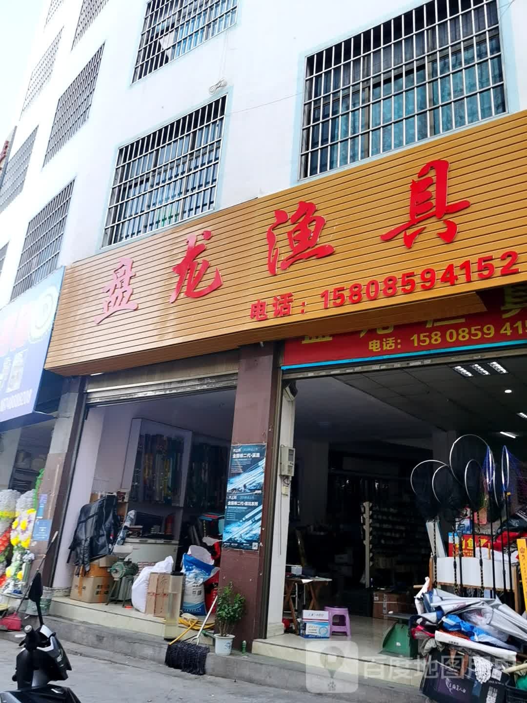 盘龙渔具(桔山店)