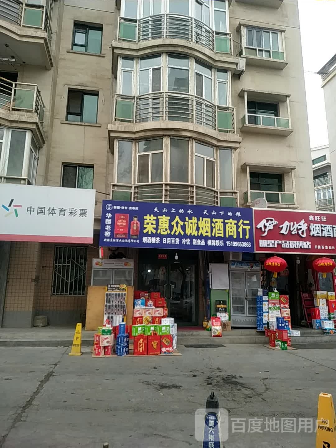 鑫旺旺烟酒商行(绿洲北路店)