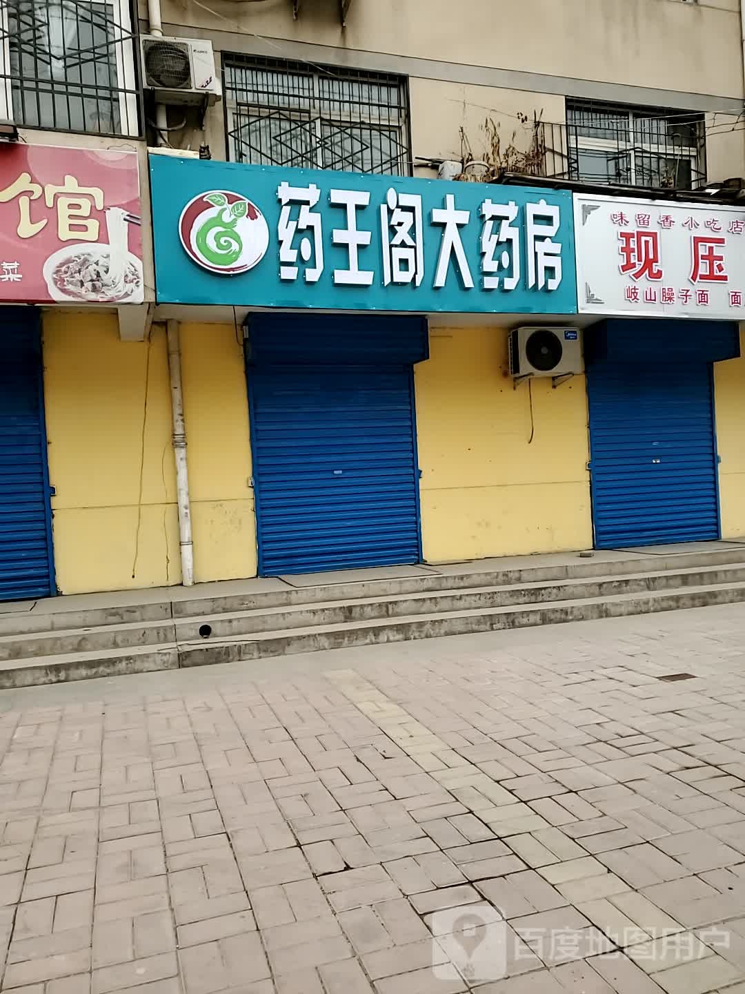 药王阁大药房(频阳路店)