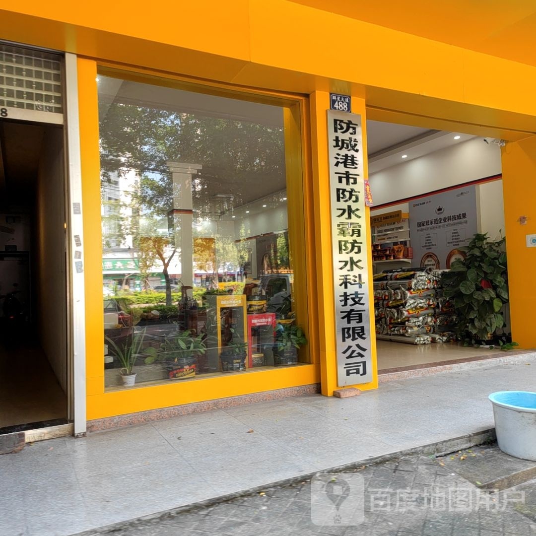 防城港市防水霸防水科技有限公司