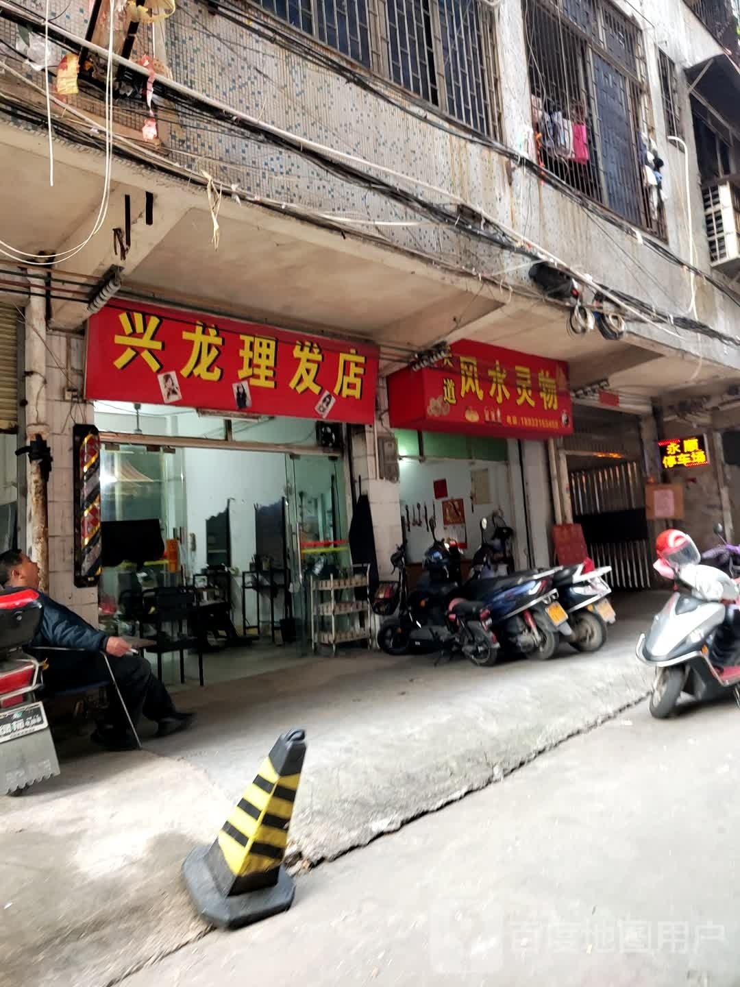 兴龙小理发店