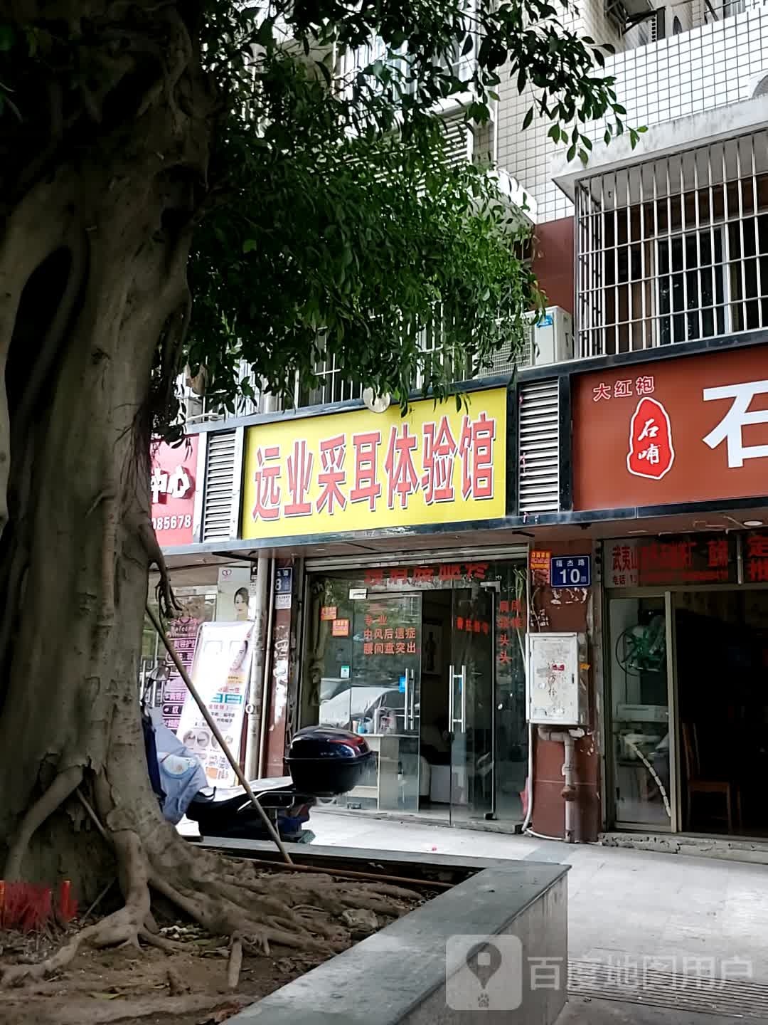 远业采耳体验馆