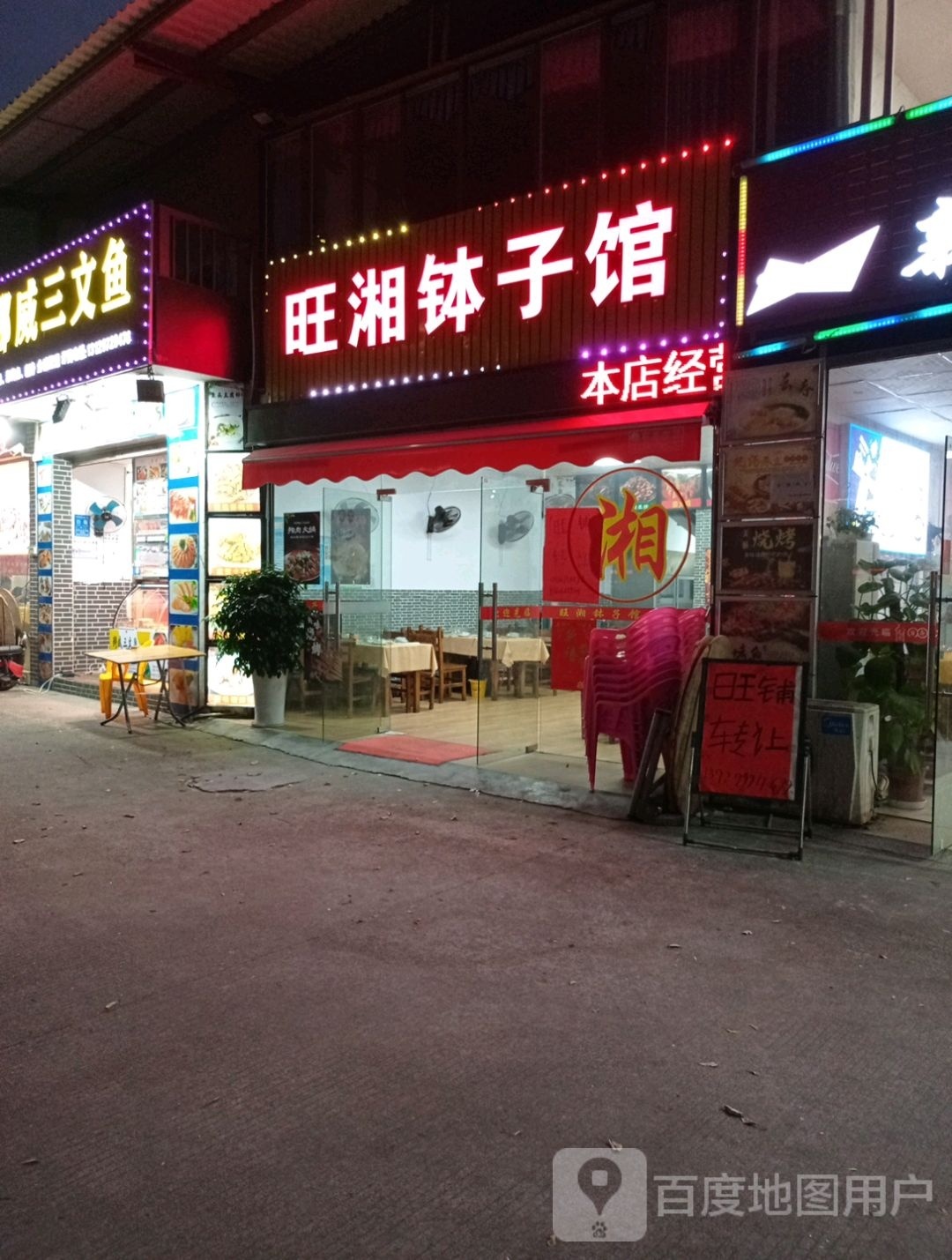 旺湘钵子馆