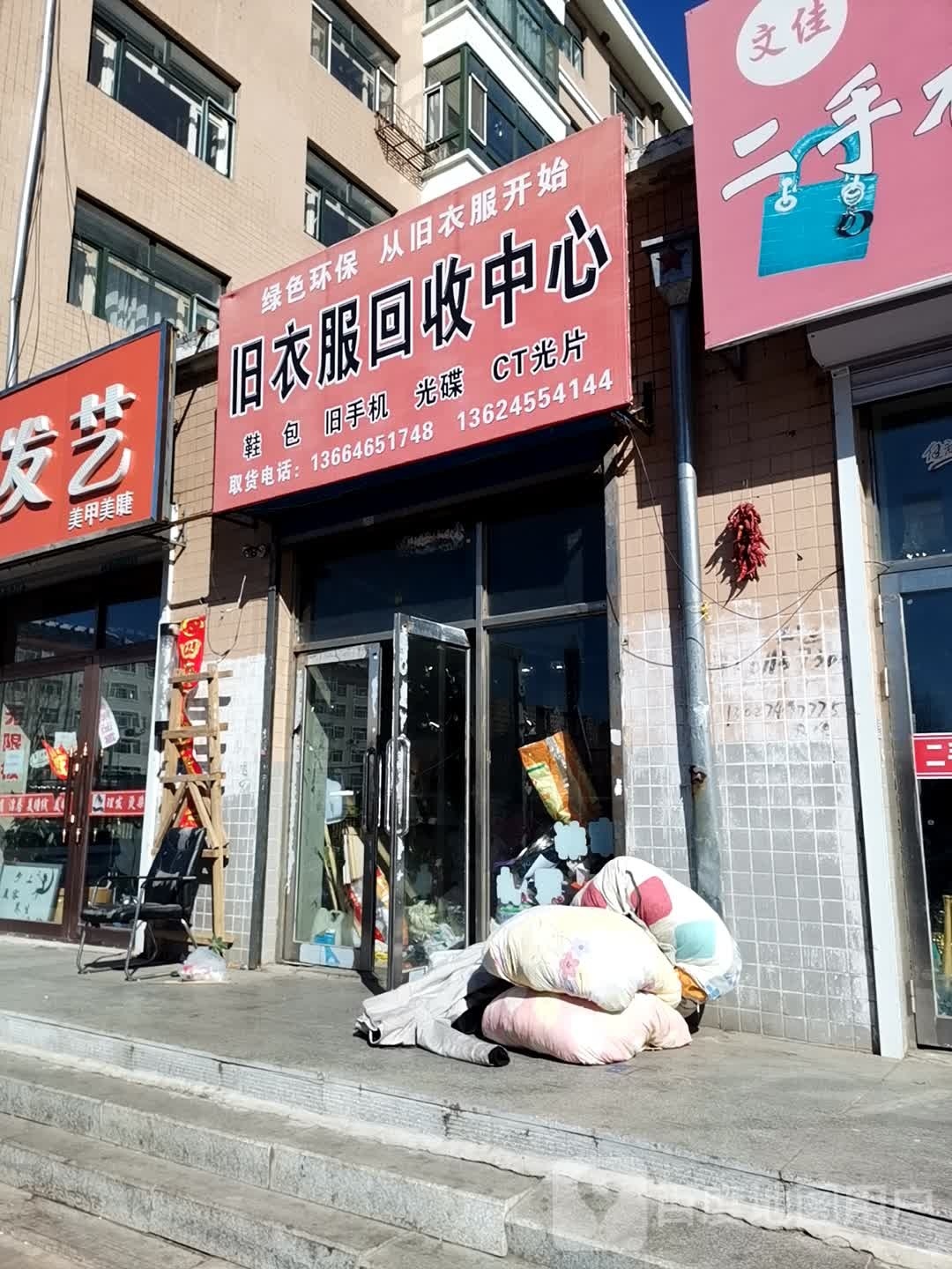 旧衣服回收中心