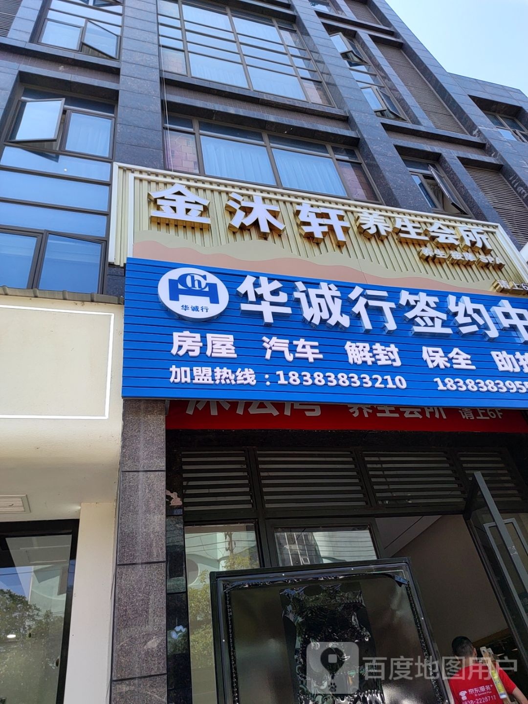 金沐轩·足道·水疗SPA会所(德阳店)
