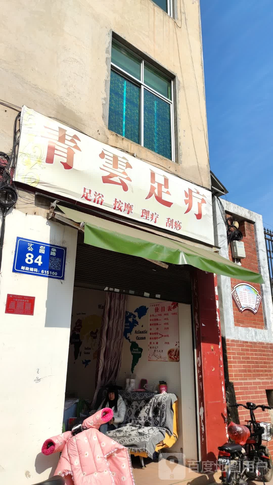 青云足疗