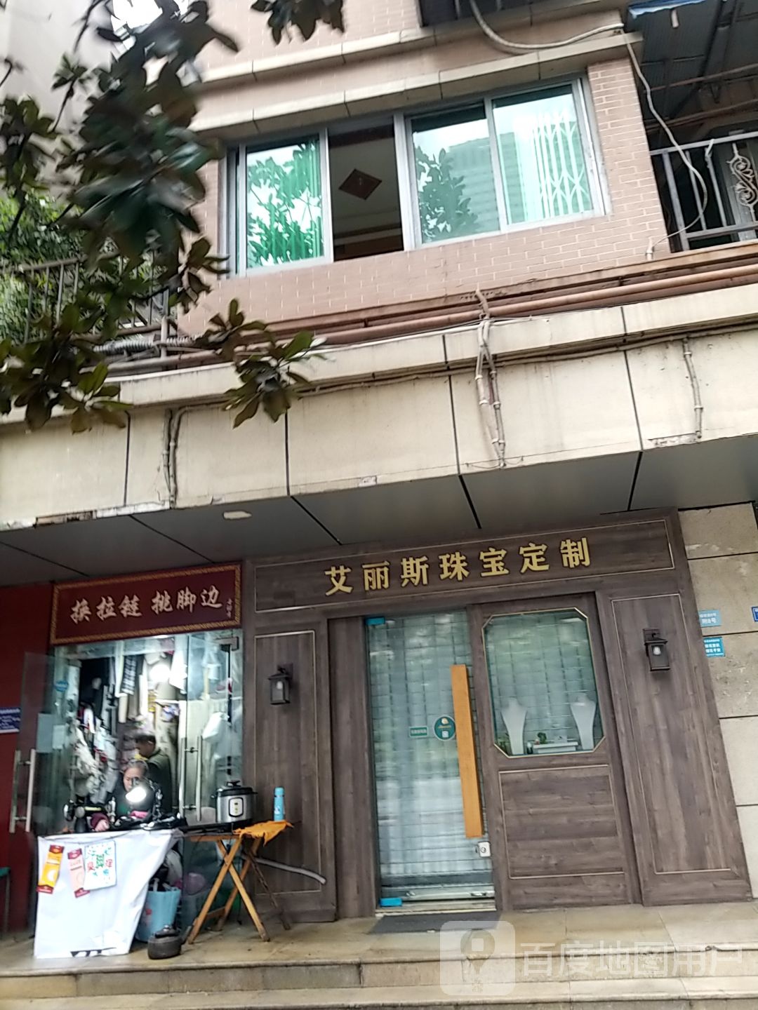 艾丽斯珠宝定制(镋钯街店)