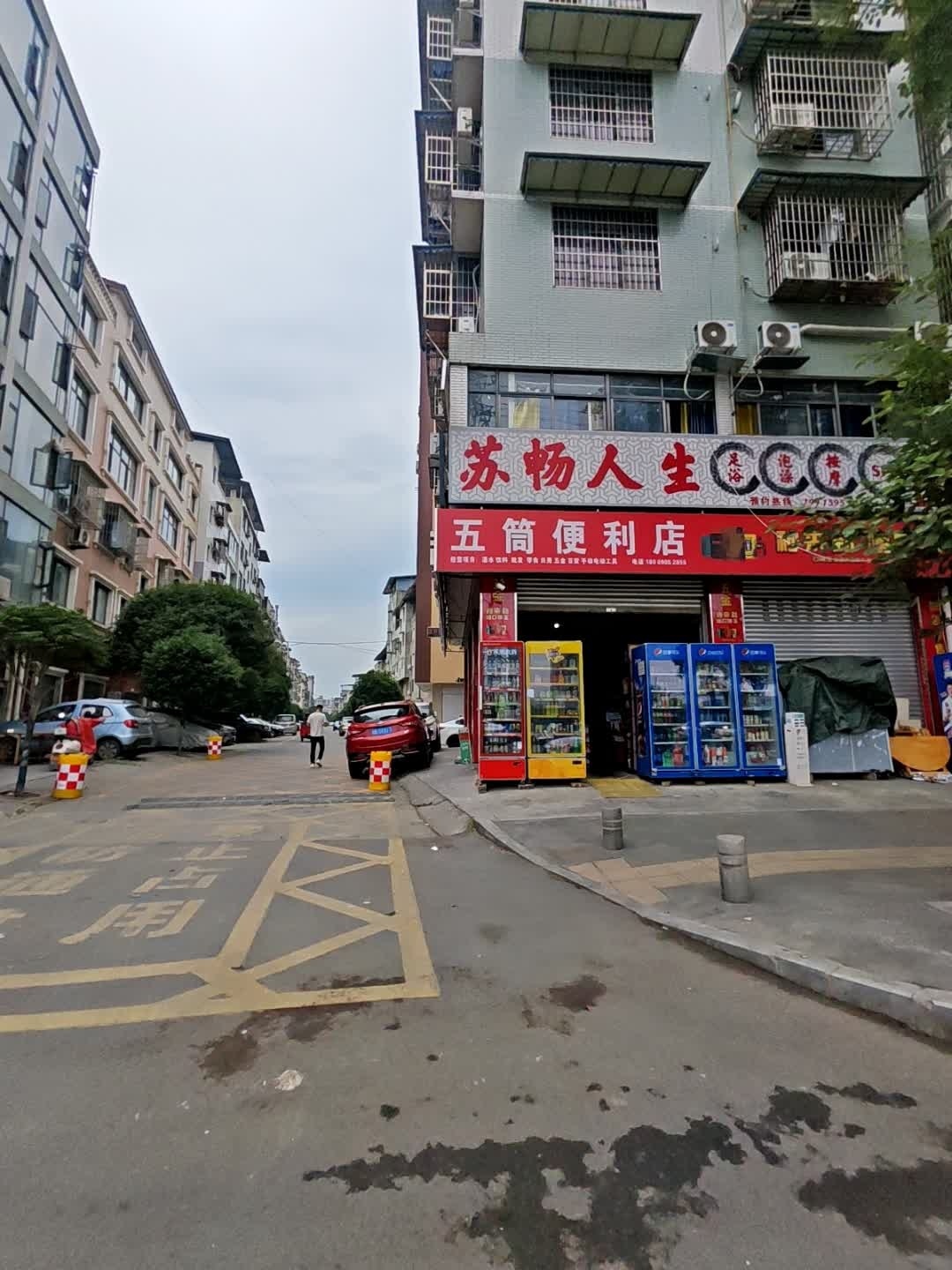 苏畅人生足浴