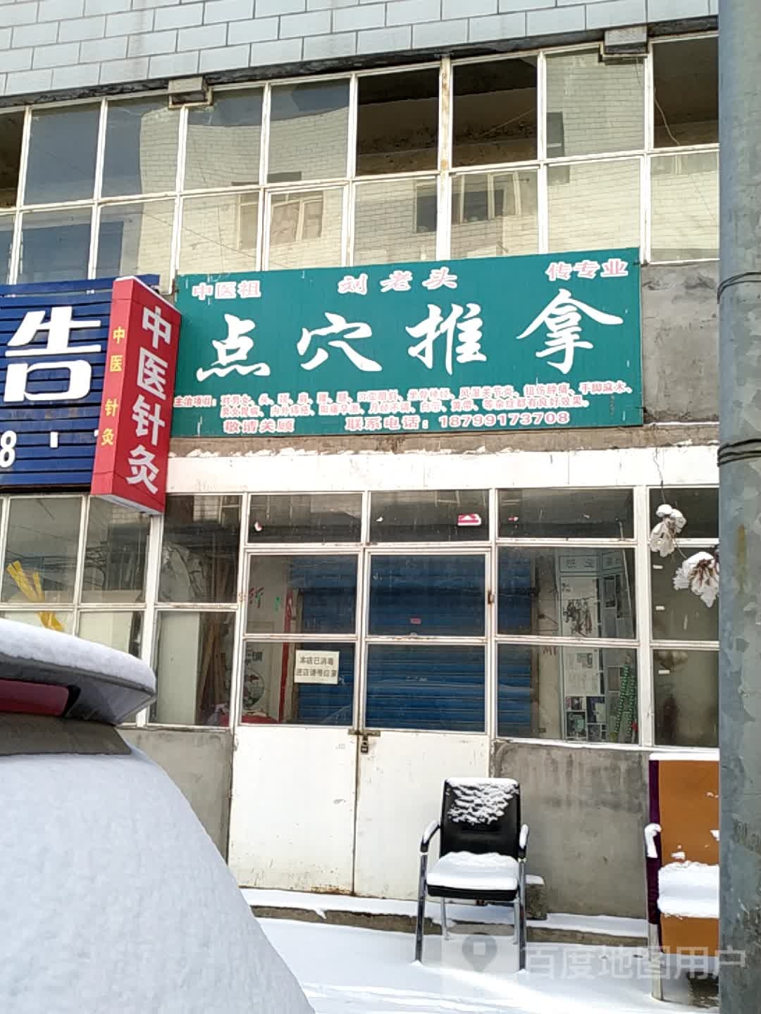 刘头鱼馆点穴推拿