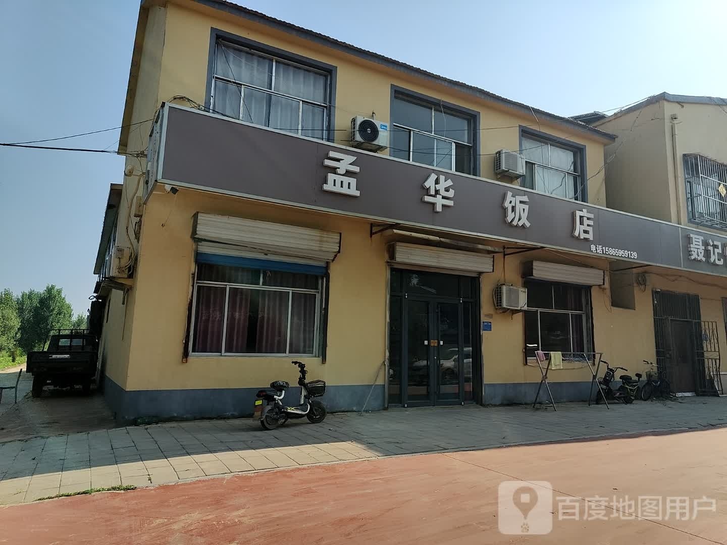 孟华饭店