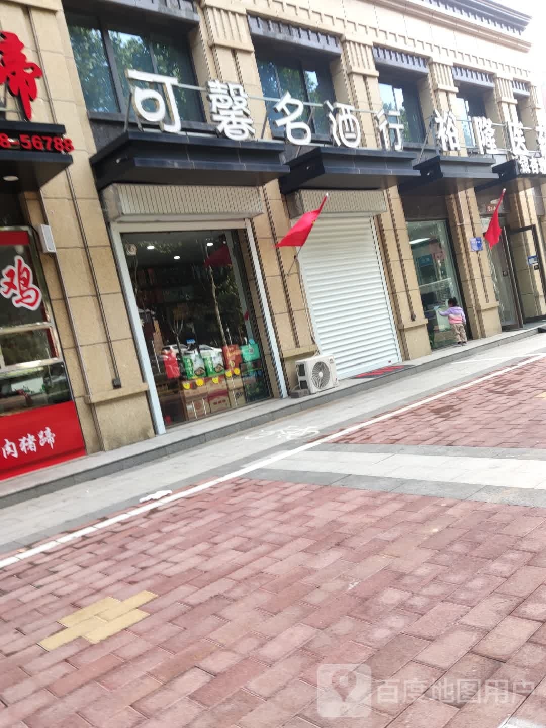 可馨名酒行(银杏雅苑店)