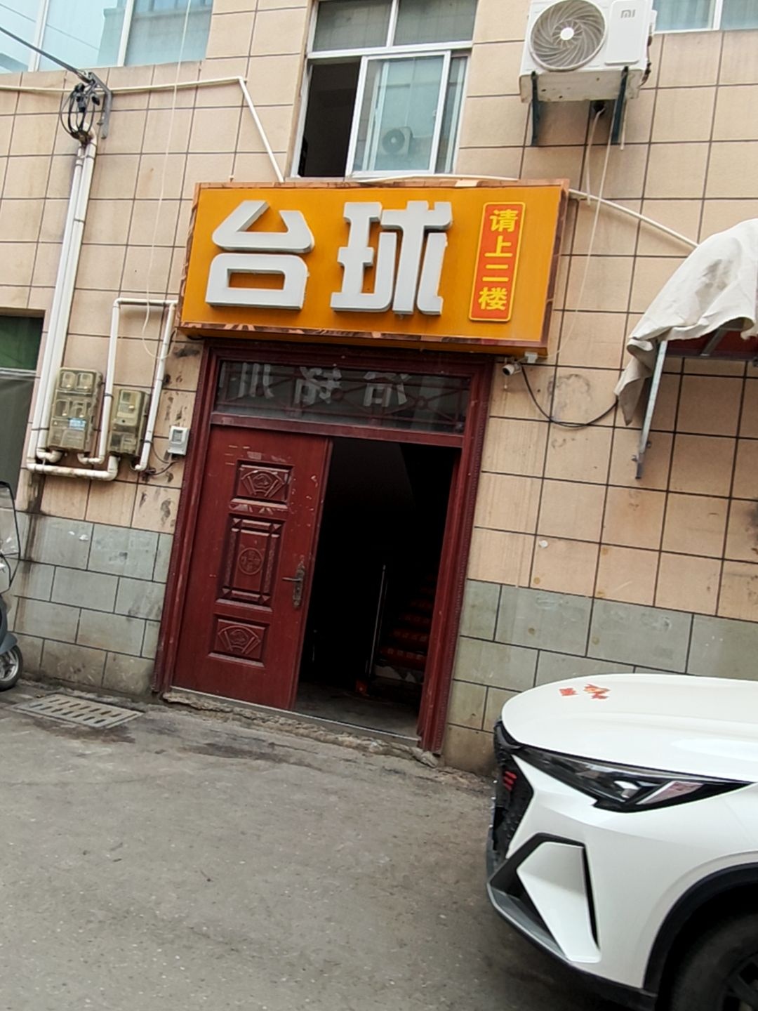 台球(丰阳写字楼店)