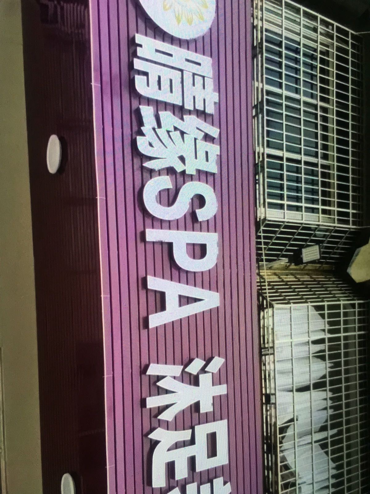 晴缘SPA沐足养生馆