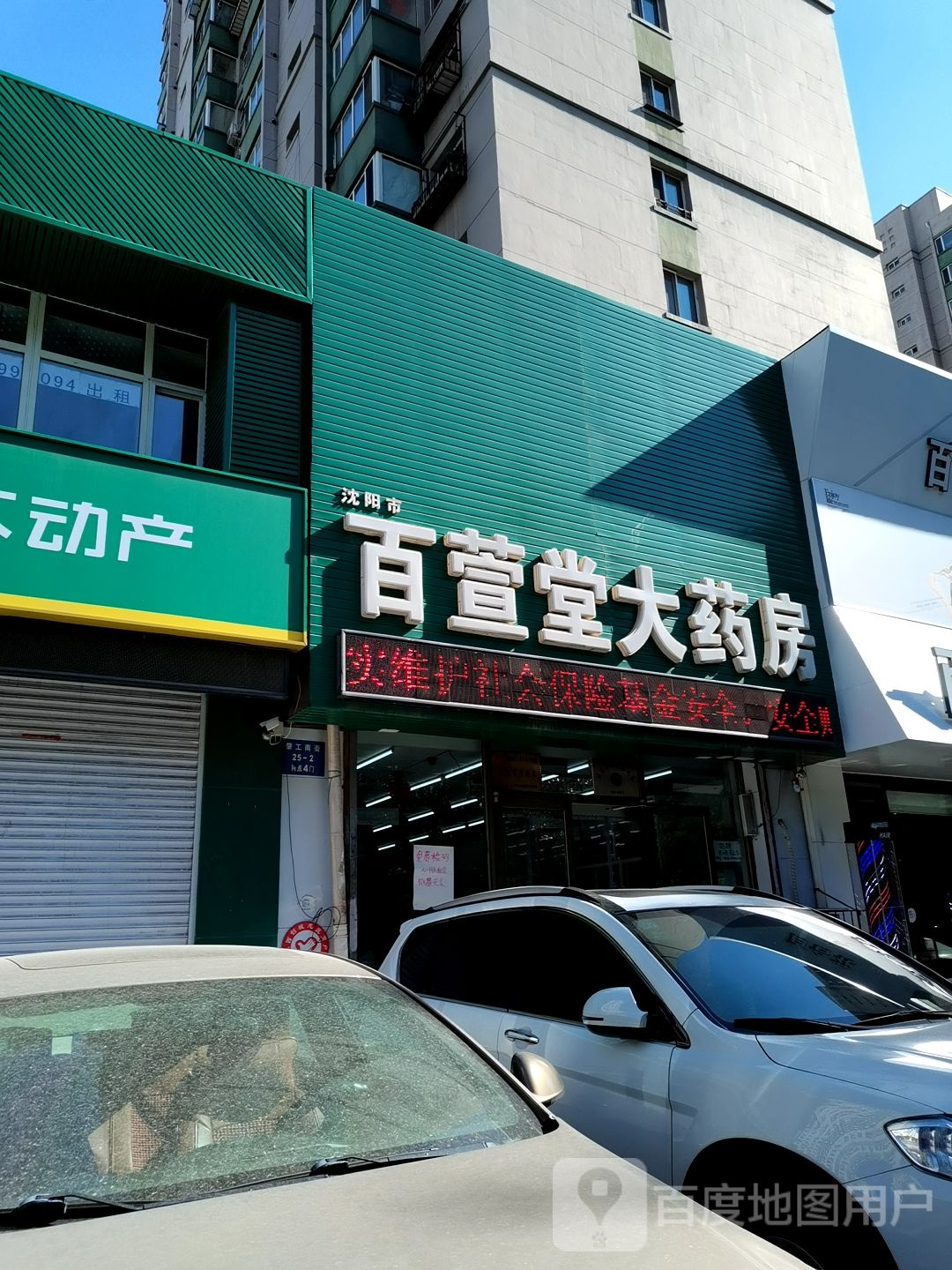 沈阳市百萱堂大药房