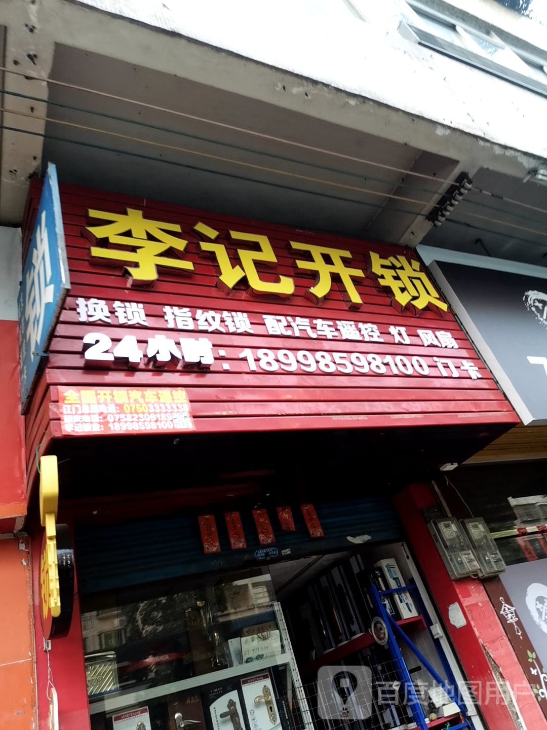 李记开锁配钥匙