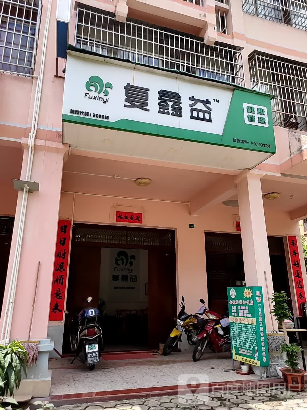 复鑫益健康管理