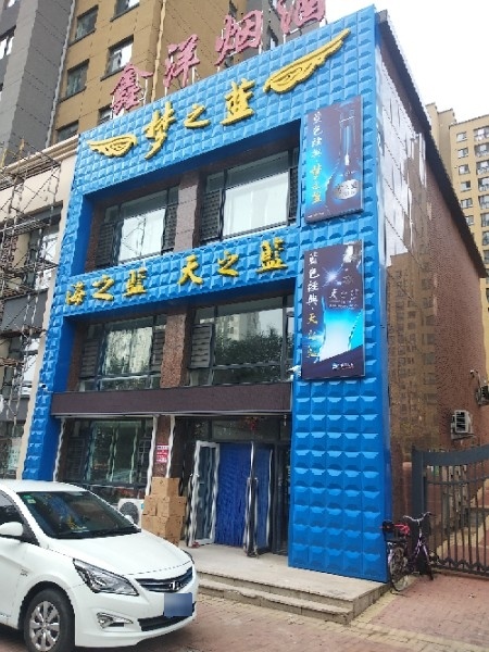 鑫洋烟酒(梦之蓝专卖店)
