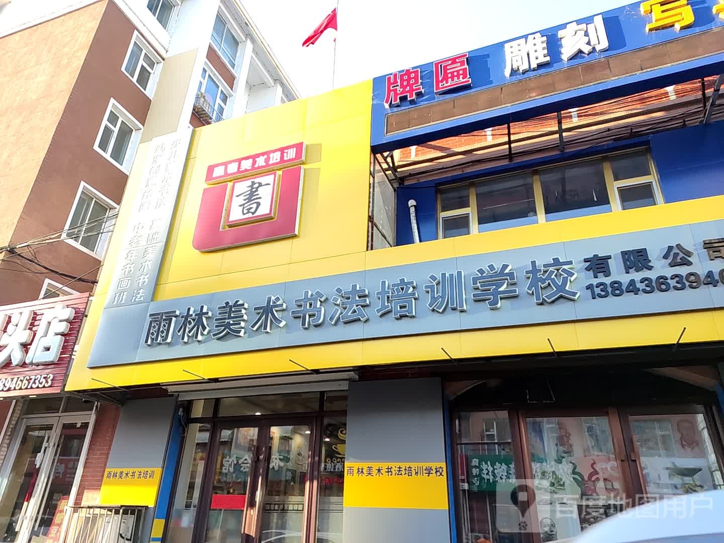 雨林美术书法培训学校