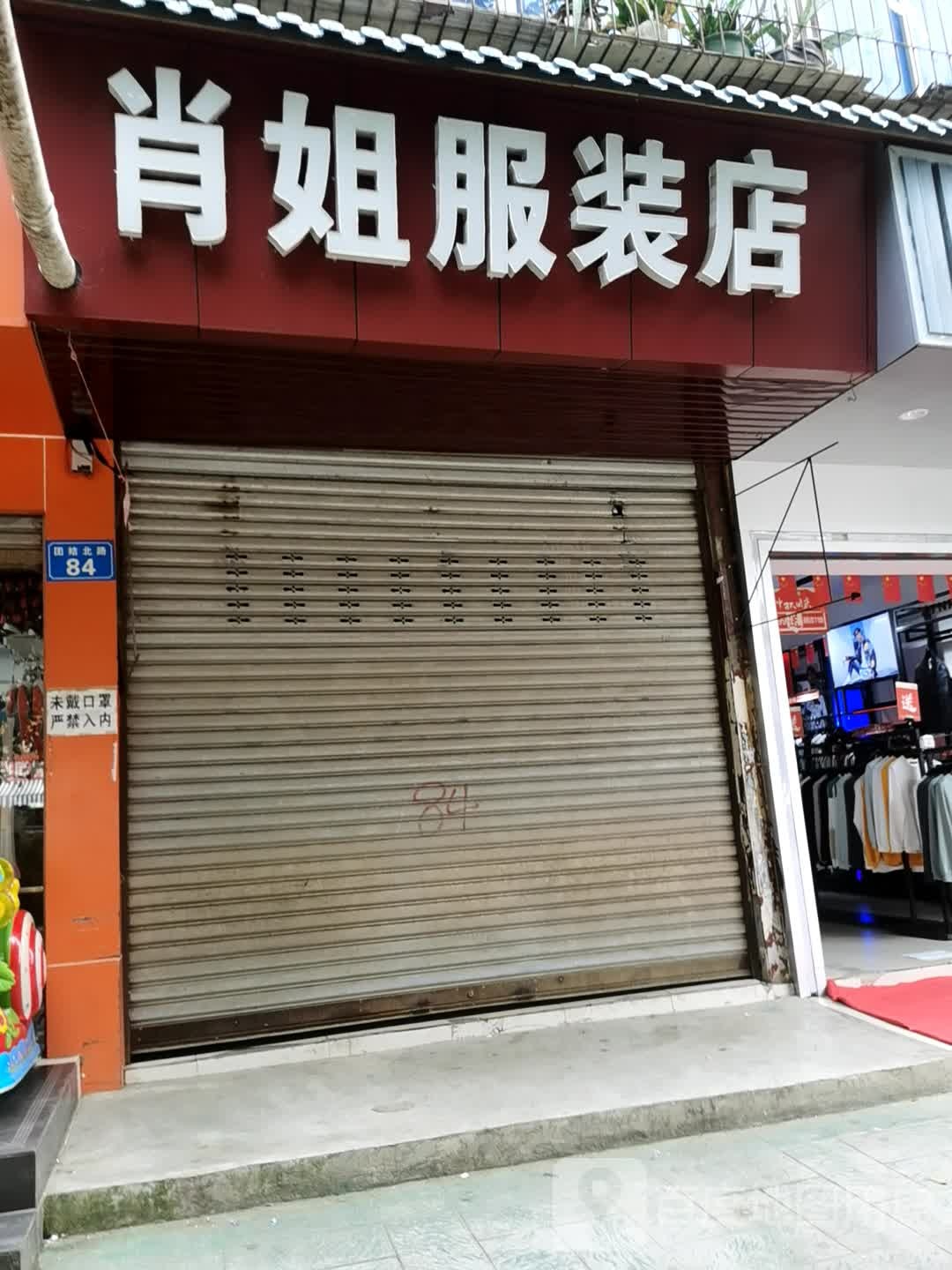 几点开门,什么时候关门,什么时候开门):查看肖姐服装店附