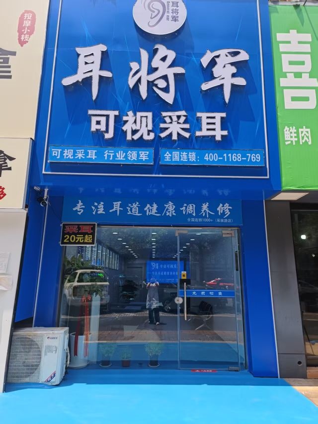 耳将军采耳(马鞍山采秣路店)