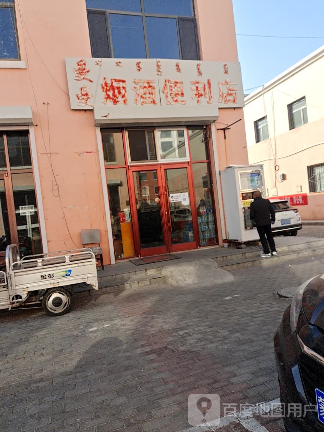 曼曼烟爱利店