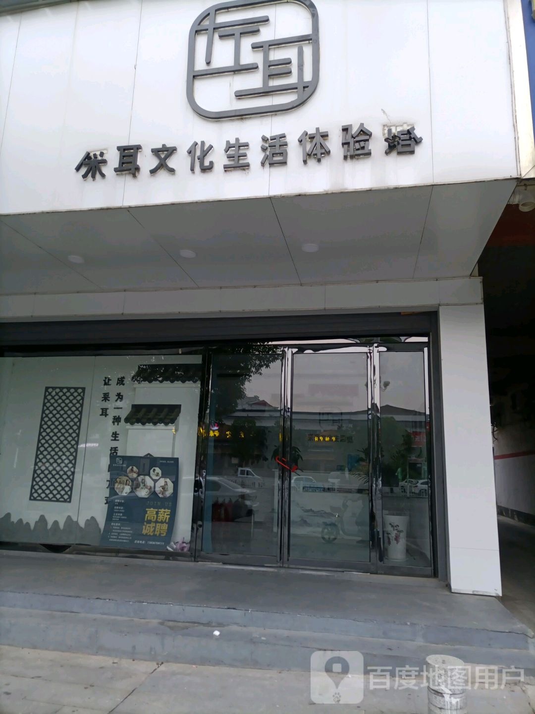 平舆县左耳采耳文化生活体验馆(清河大道店)