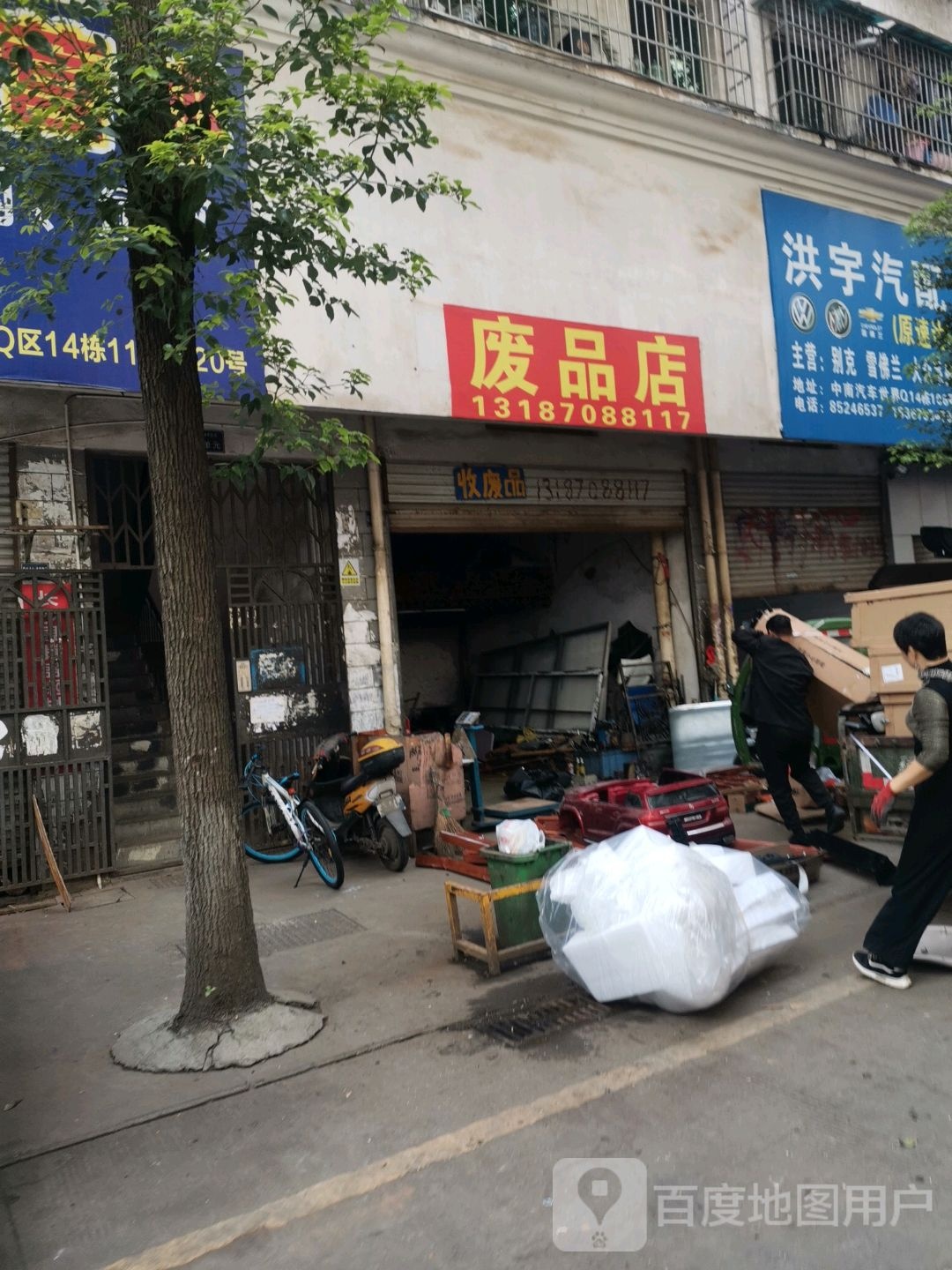 废品站