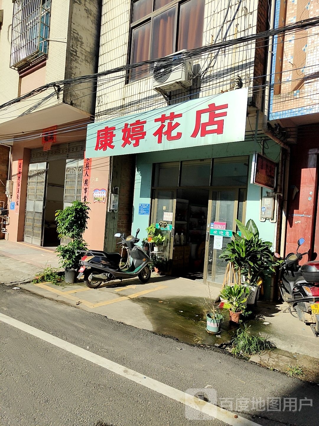 康婷花店
