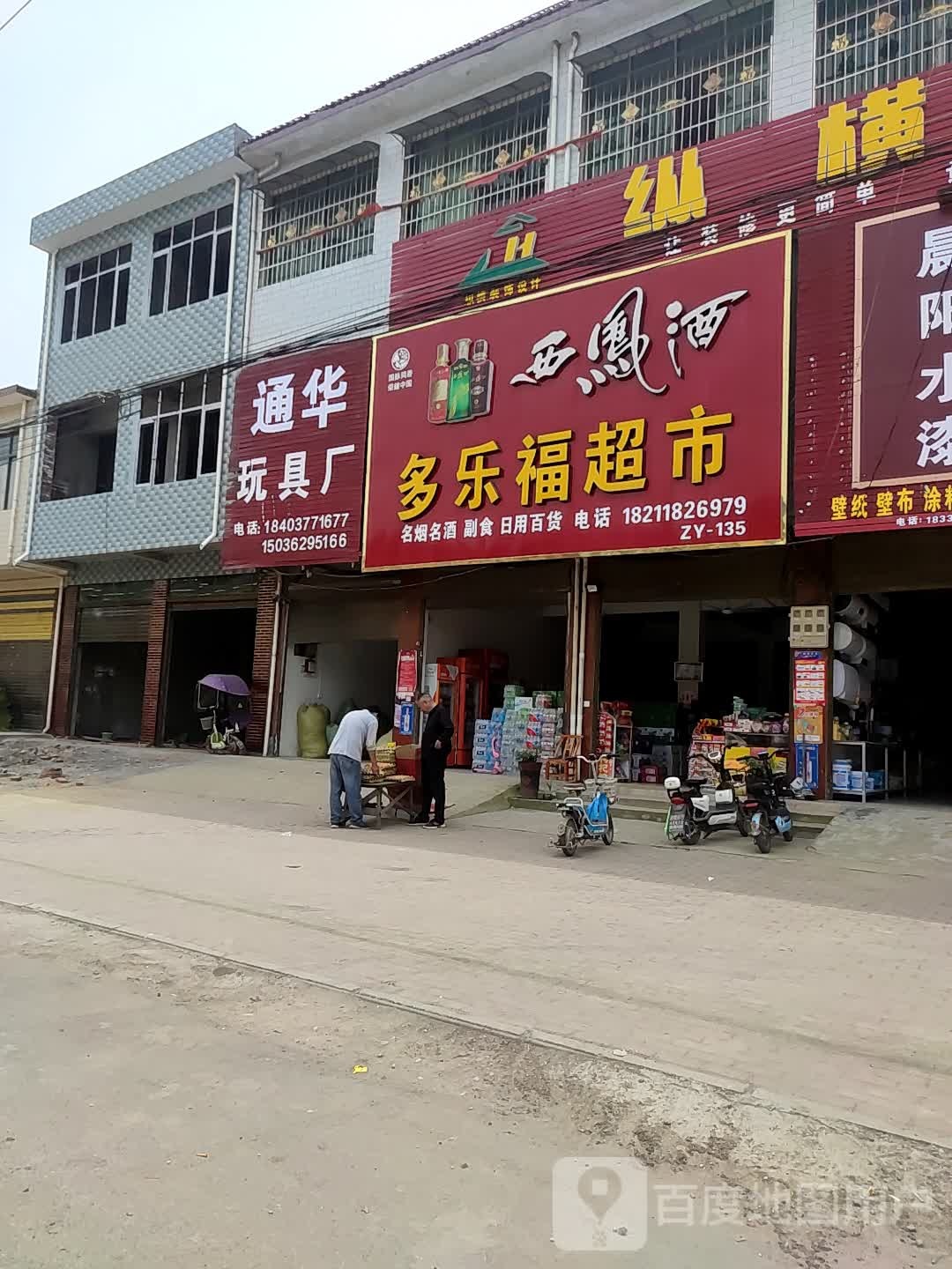 邓州市汲滩镇多乐福超市(新镇大道店)