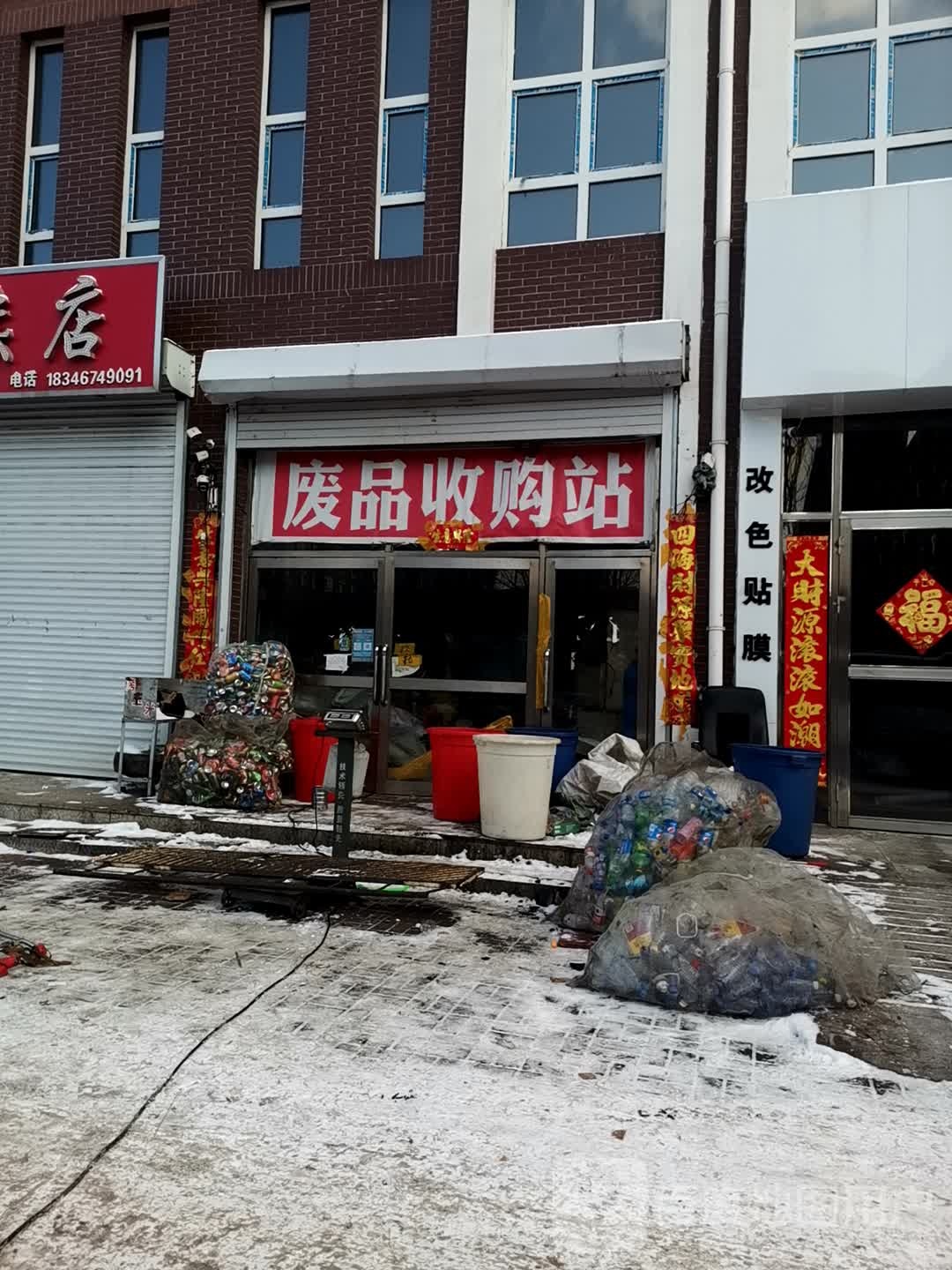 废品收购站