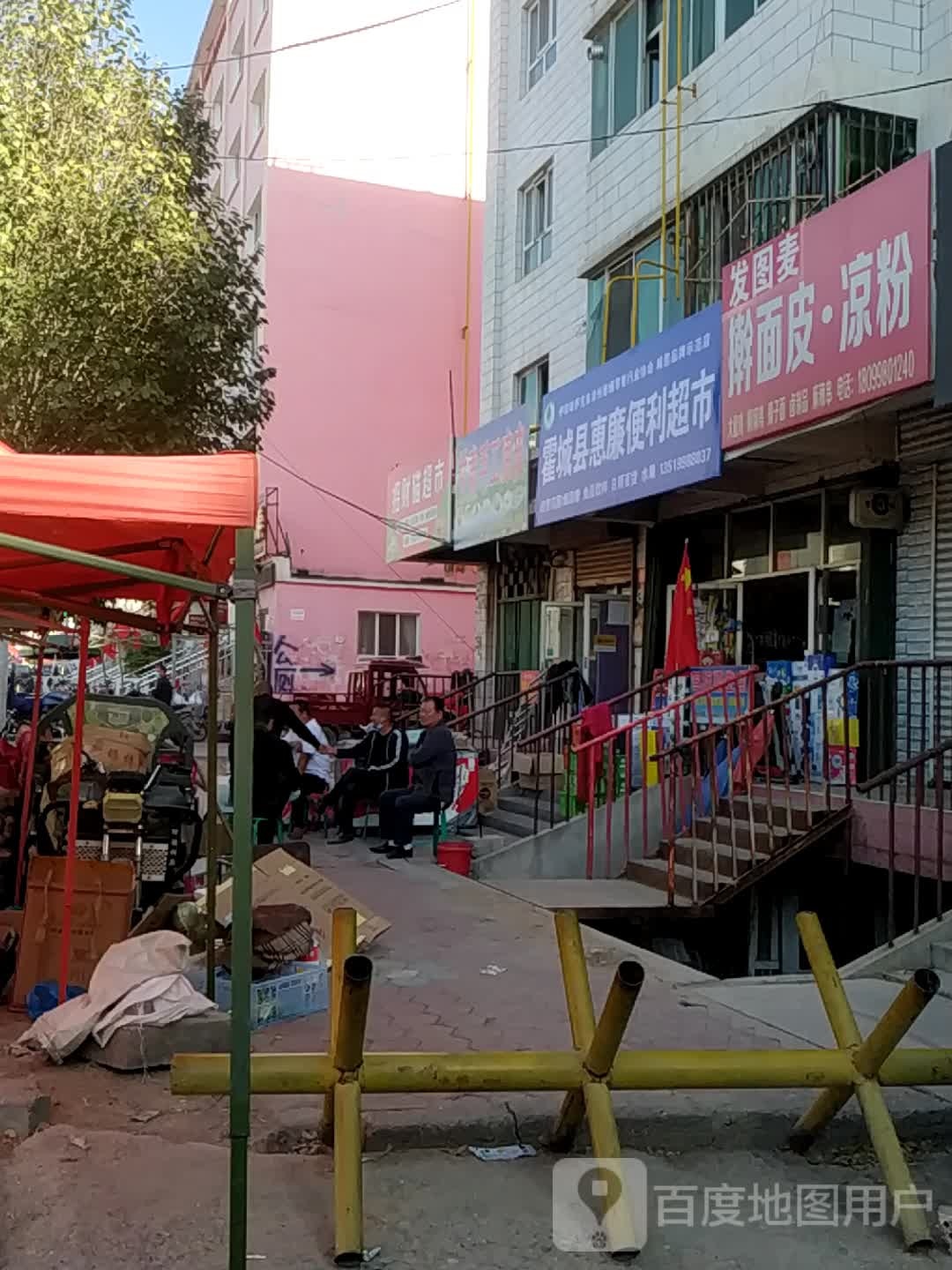霍城县惠廉便利超市