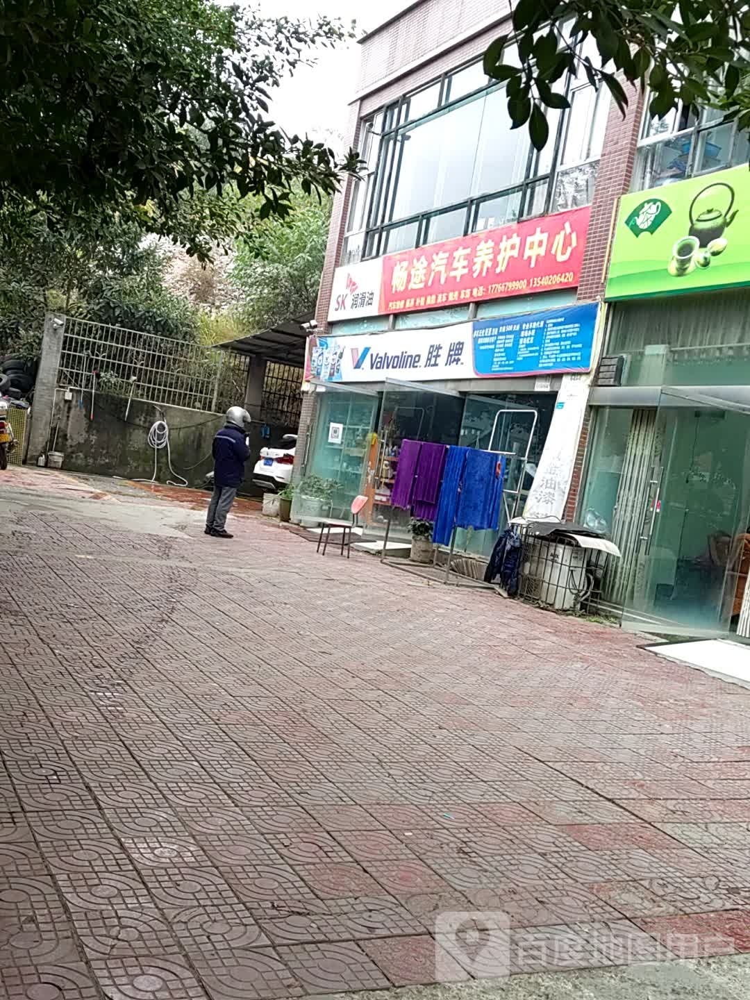 畅途汽车服务中心