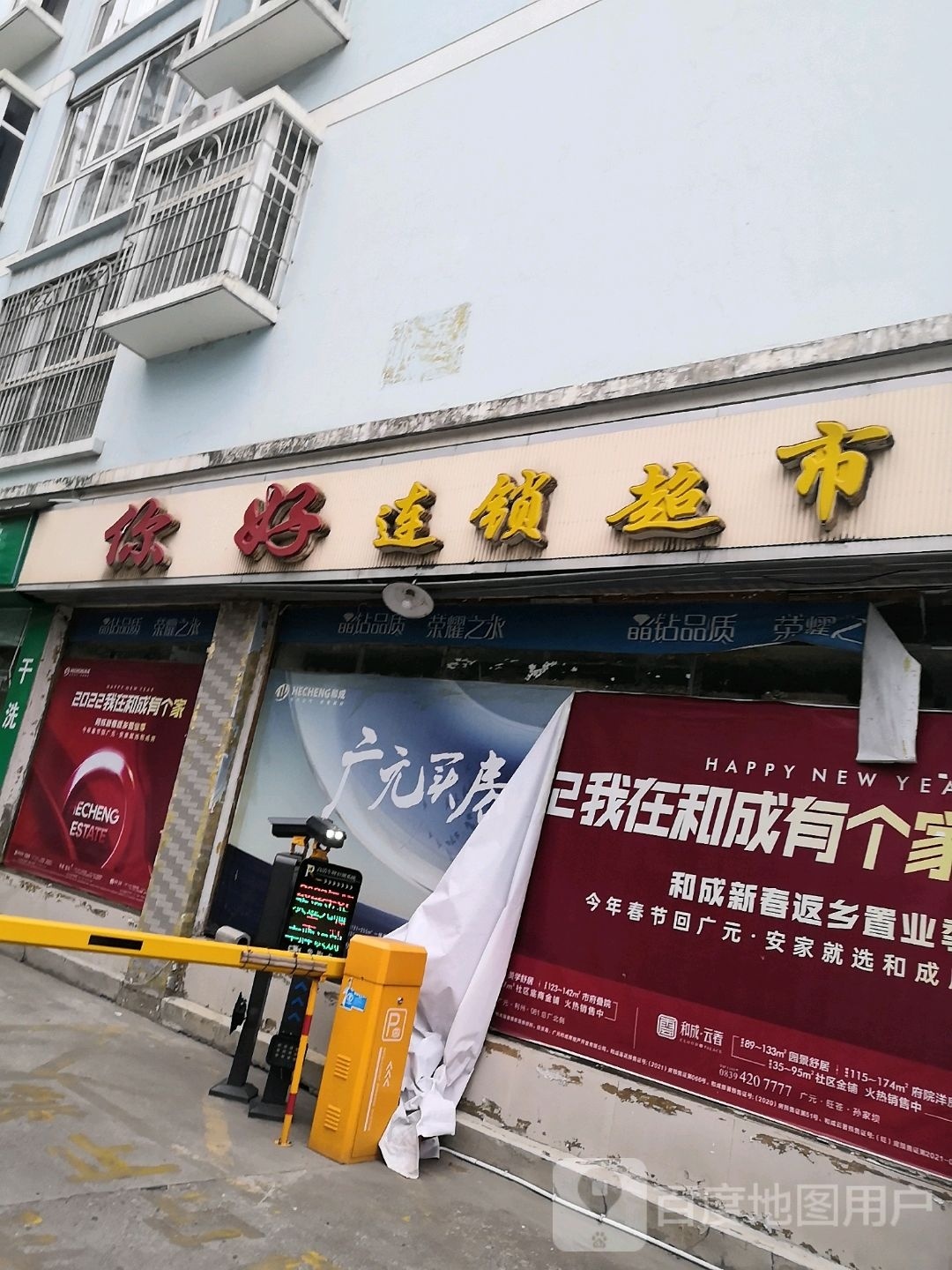 你好超市(南竹苑店)