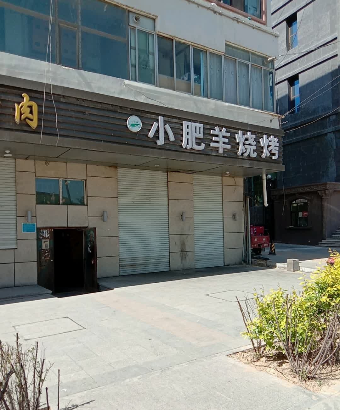 小肥牛烧烤(平安店)