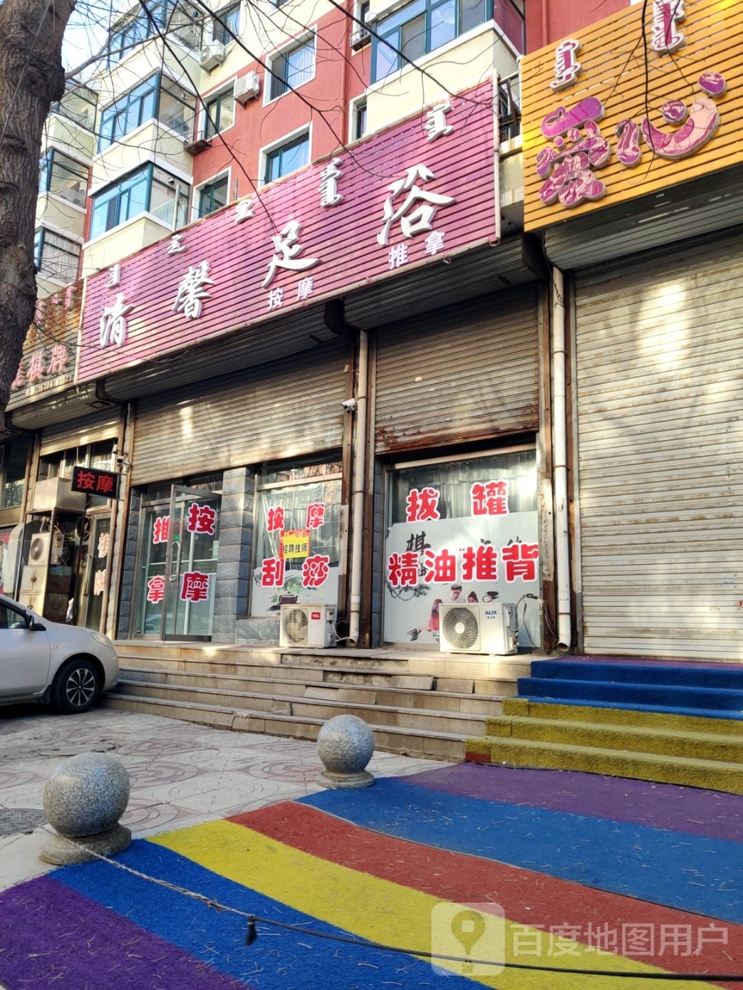 清馨足浴