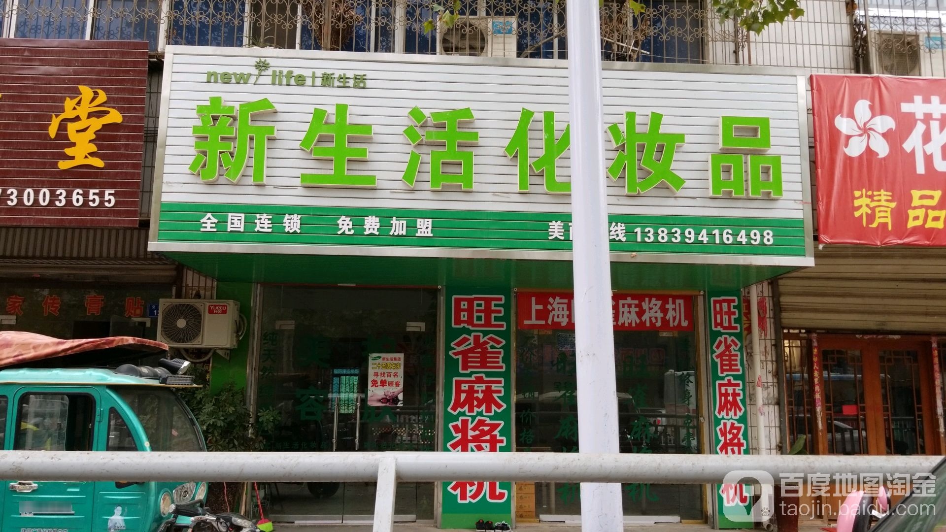 新生活化妆品(交通路店)