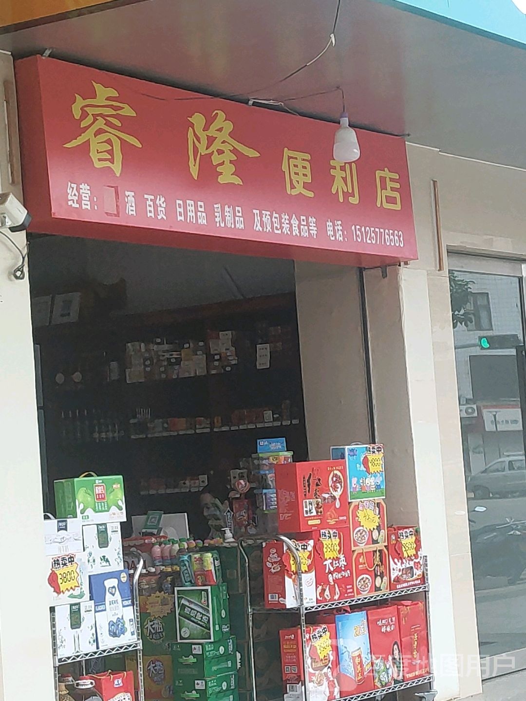 睿隆遍历店