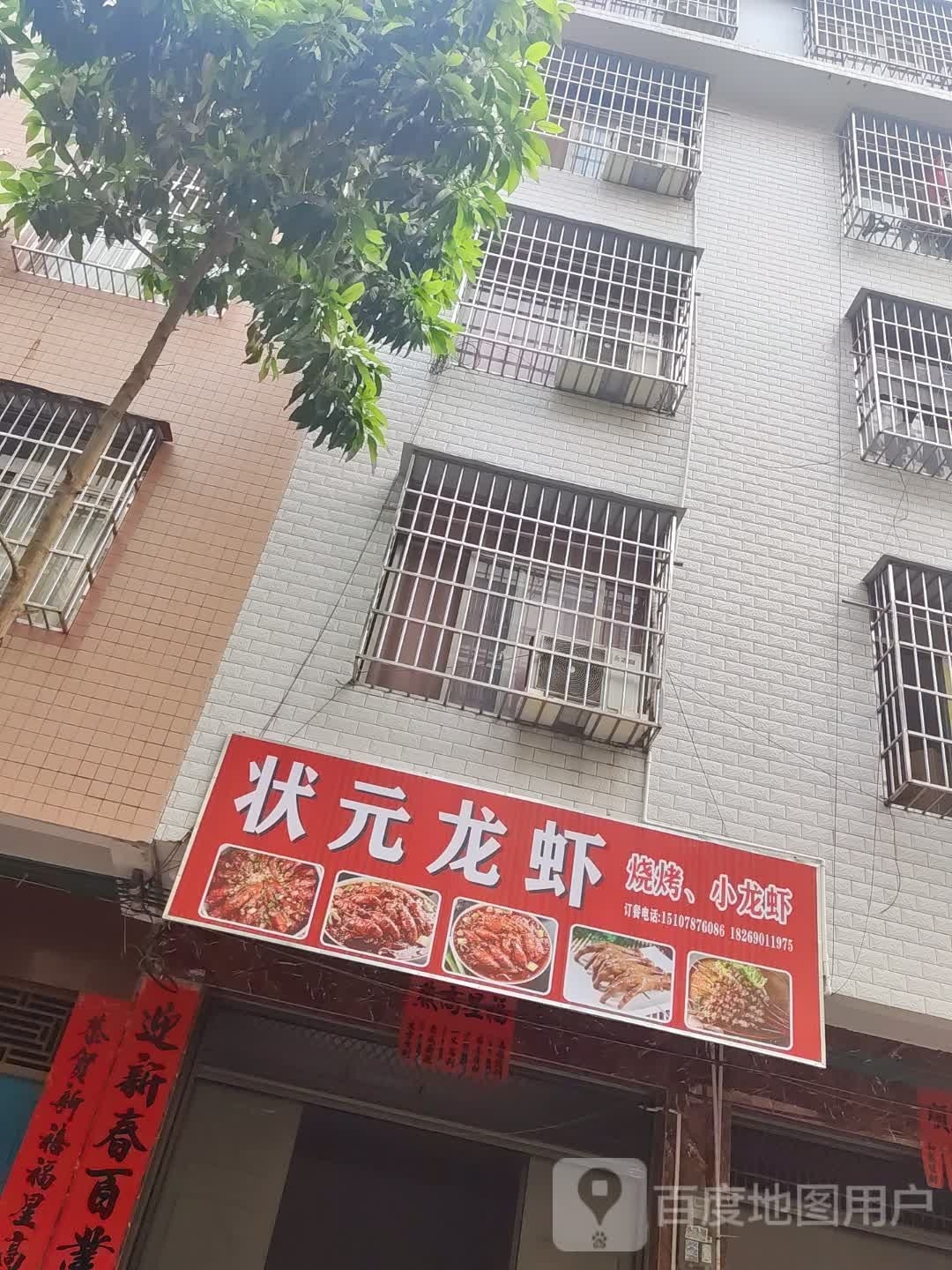 状元龙虾(钦州店)