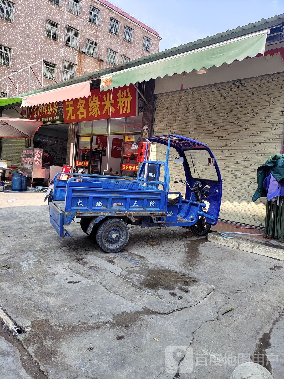 无名缘米粉(新兴路店)