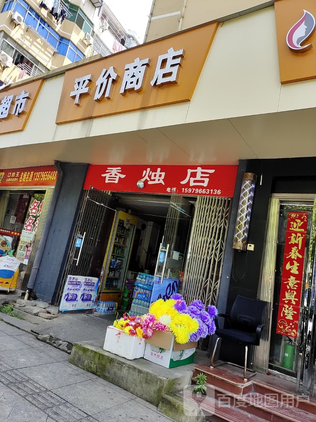 小吴平价店