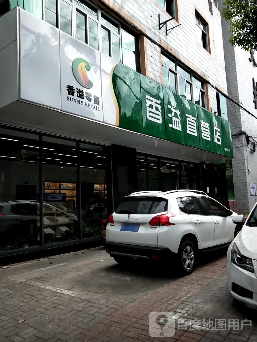 香溢直营店(烟草大楼店)