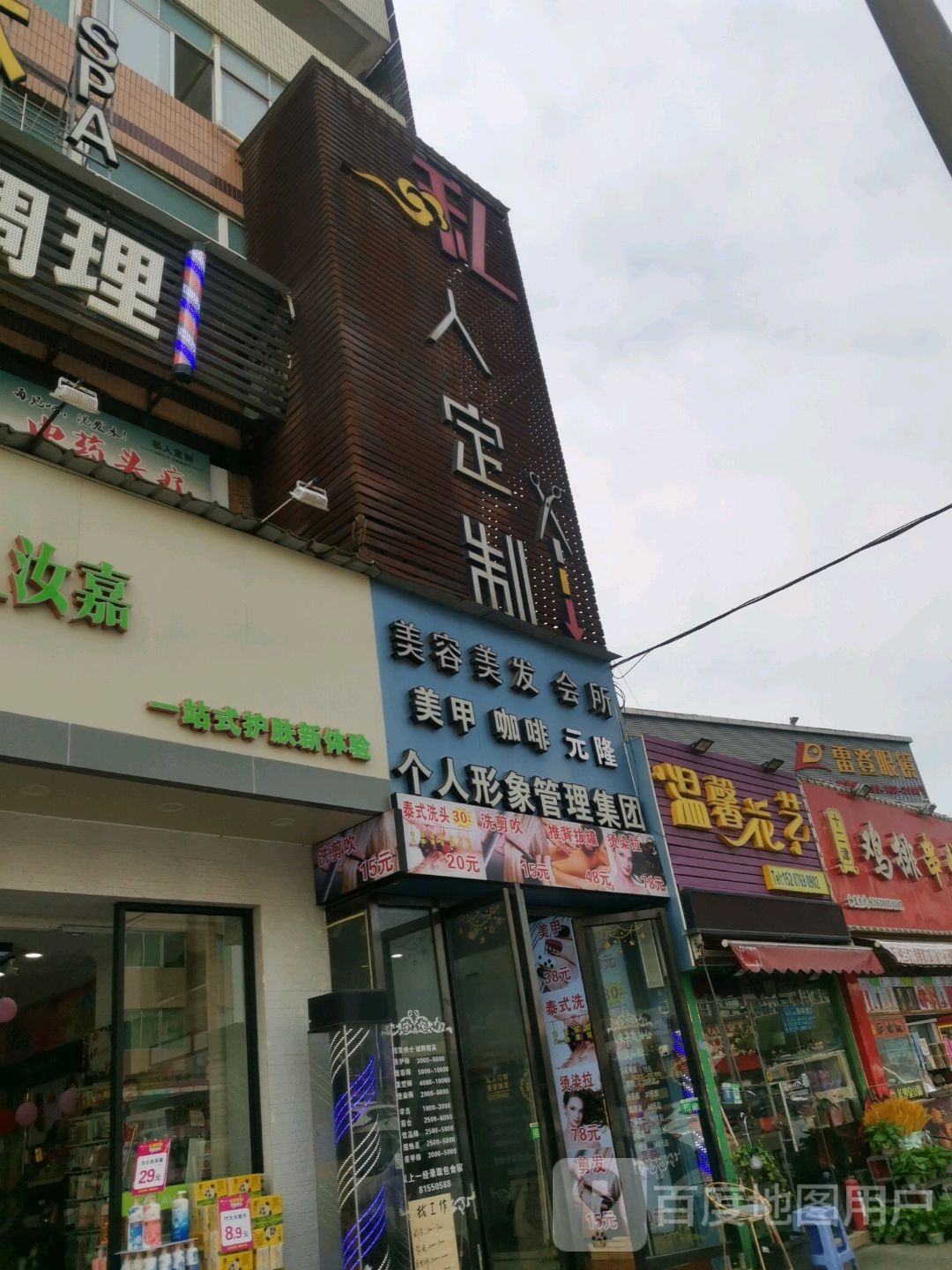 私人定制美容美发养生(君临店)