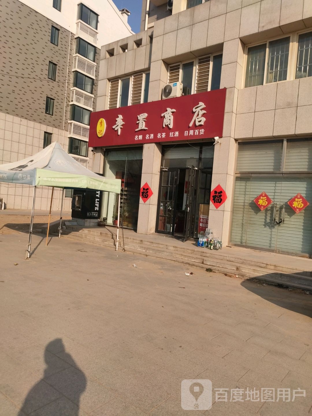 李季辛置商店